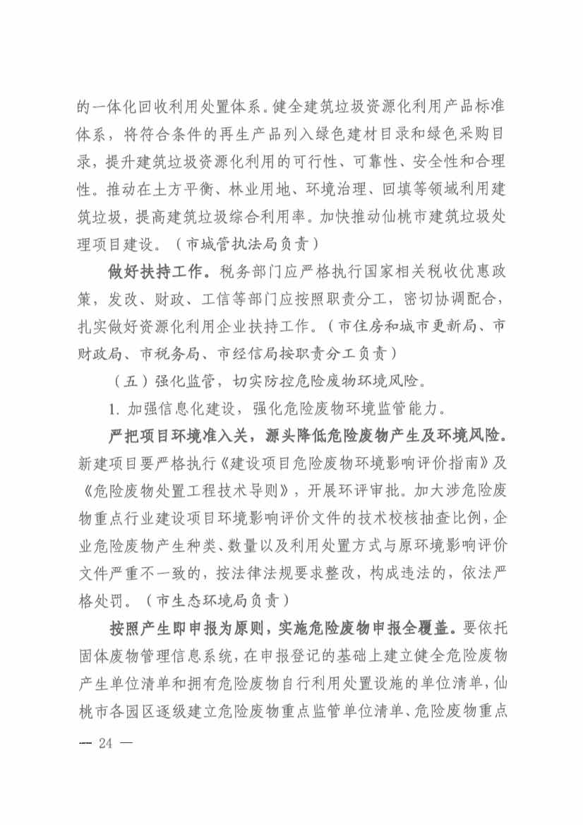 061910141939_0仙桃市人民政府办公室关于印发仙桃市无废城市建设实施方案的通知(1)_24.jpg 文章详情图片