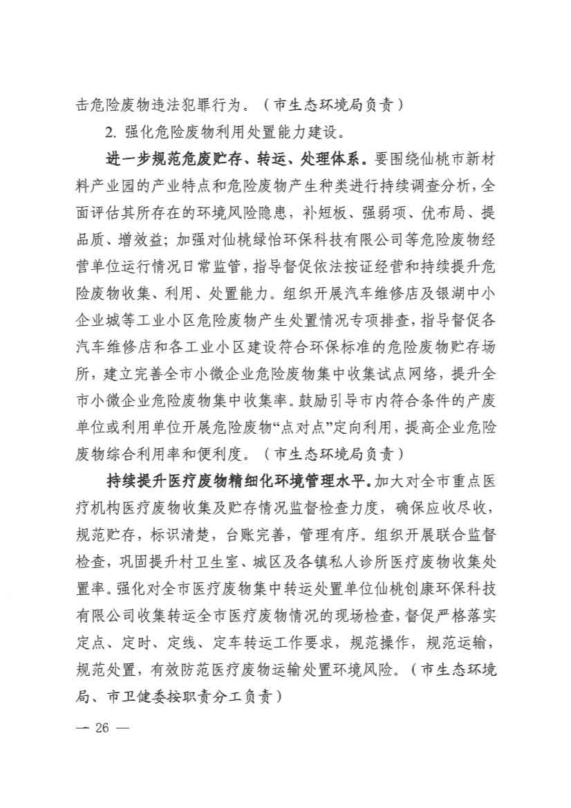 061910141939_0仙桃市人民政府办公室关于印发仙桃市无废城市建设实施方案的通知(1)_26.jpg 文章详情图片