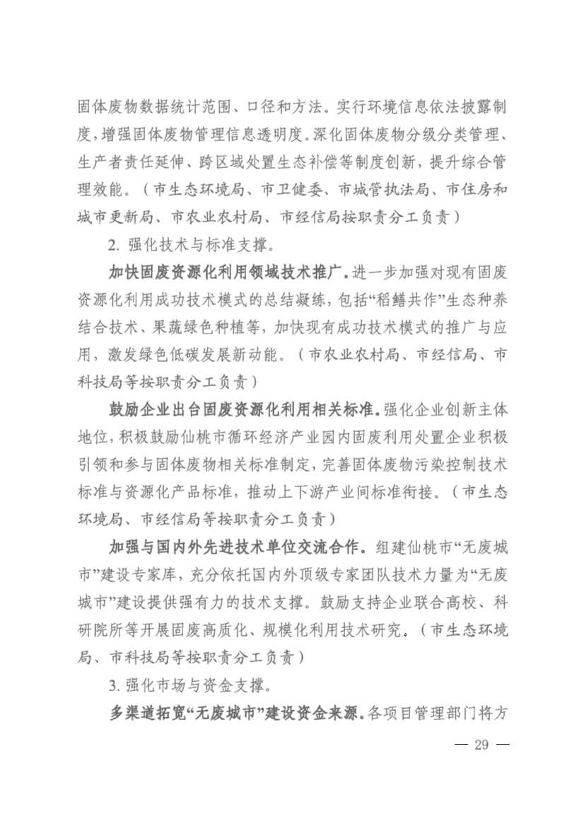 061910141939_0仙桃市人民政府办公室关于印发仙桃市无废城市建设实施方案的通知(1)_29.jpg 文章详情图片