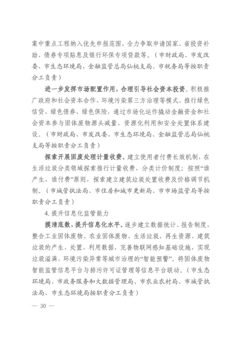 061910141939_0仙桃市人民政府办公室关于印发仙桃市无废城市建设实施方案的通知(1)_30.jpg 文章详情图片