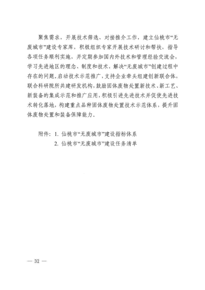 061910141939_0仙桃市人民政府办公室关于印发仙桃市无废城市建设实施方案的通知(1)_32.jpg 文章详情图片
