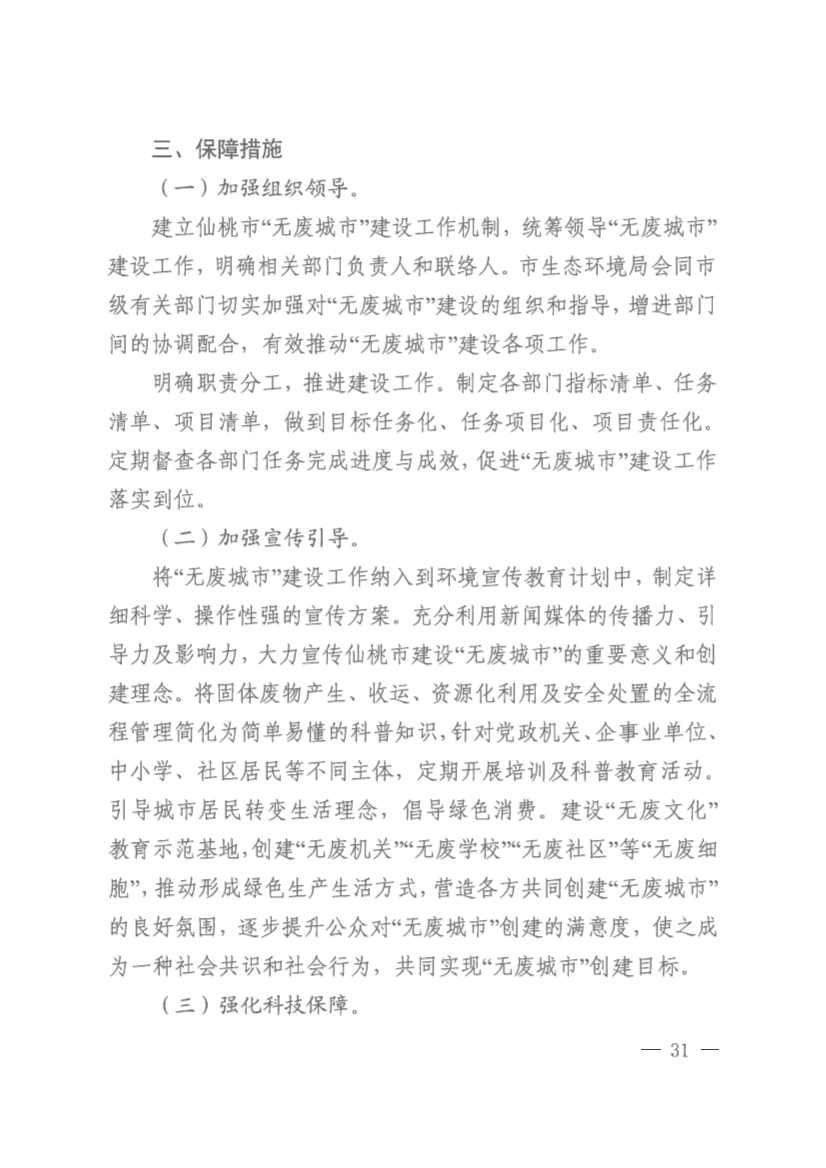 061910141939_0仙桃市人民政府办公室关于印发仙桃市无废城市建设实施方案的通知(1)_31.jpg 文章详情图片