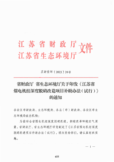 江苏煤电机组深度脱硝改造补助办法｜实用指南