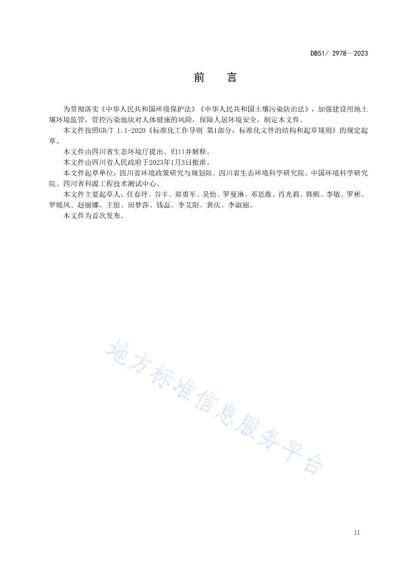 020313583306_0四川省建设用地土壤污染风险管控标准DB512978-2023_3.Jpeg 文章详情图片