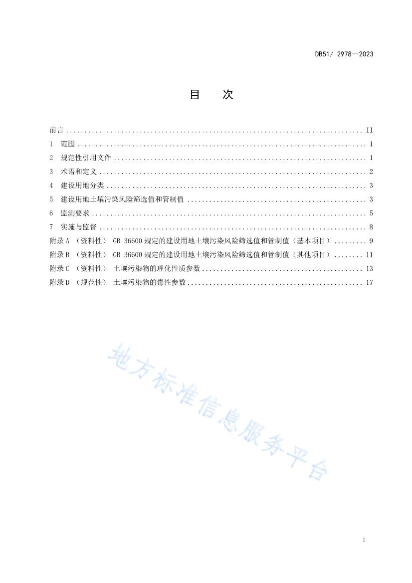 020313583306_0四川省建设用地土壤污染风险管控标准DB512978-2023_2.Jpeg 文章详情图片