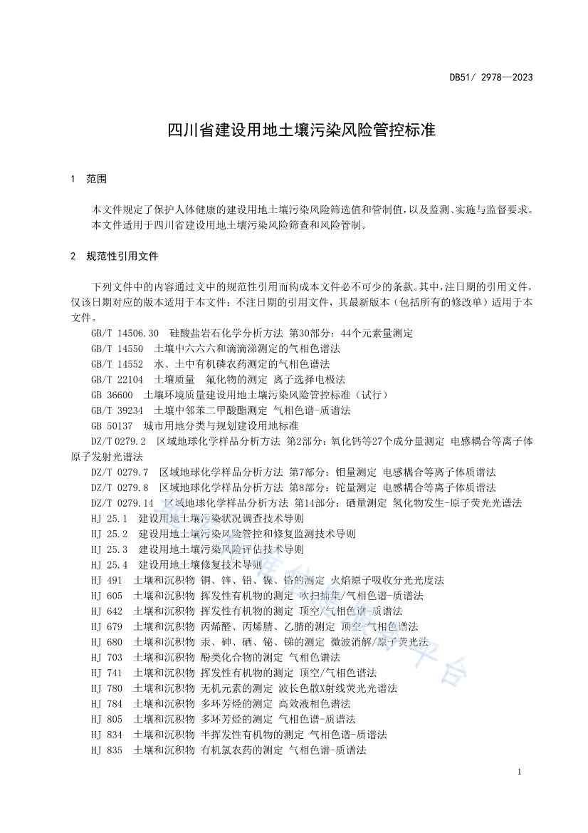 020313583306_0四川省建设用地土壤污染风险管控标准DB512978-2023_4.Jpeg 文章详情图片