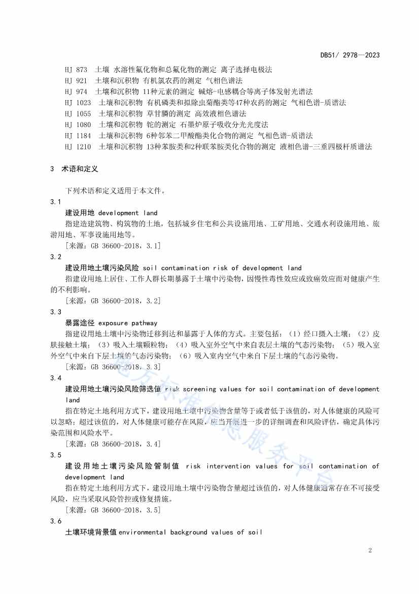 020313583306_0四川省建设用地土壤污染风险管控标准DB512978-2023_5.Jpeg 文章详情图片