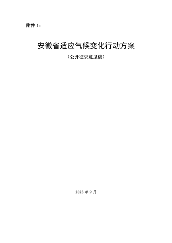 100809031551_0附件1安徽省适应气候变化行动方案公开征求意见稿_1.png 文章详情图片