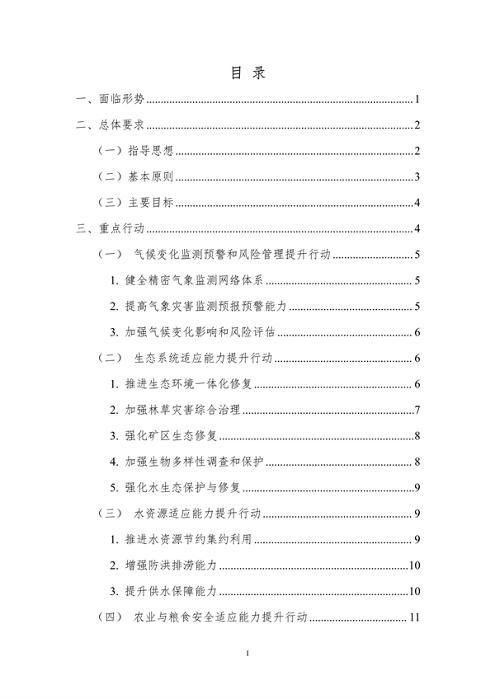 100809031551_0附件1安徽省适应气候变化行动方案公开征求意见稿_2.png 文章详情图片