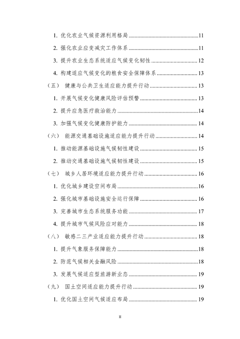 100809031551_0附件1安徽省适应气候变化行动方案公开征求意见稿_3.png 文章详情图片