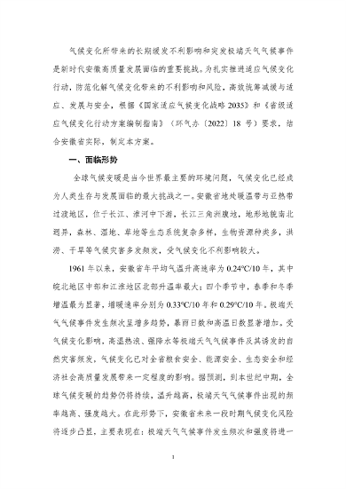 100809031551_0附件1安徽省适应气候变化行动方案公开征求意见稿_5.png 文章详情图片
