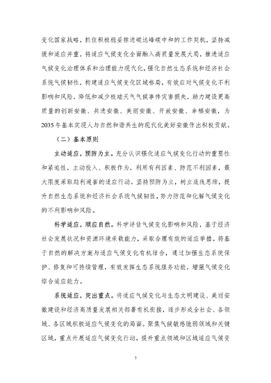 100809031551_0附件1安徽省适应气候变化行动方案公开征求意见稿_7.png 文章详情图片