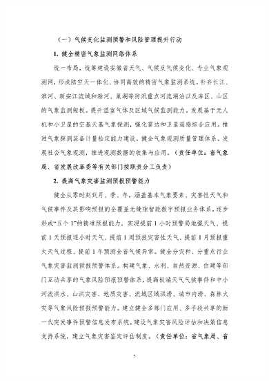 100809031551_0附件1安徽省适应气候变化行动方案公开征求意见稿_9.png 文章详情图片