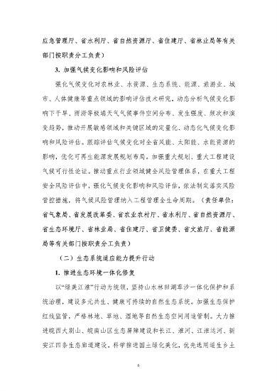 100809031551_0附件1安徽省适应气候变化行动方案公开征求意见稿_10.png 文章详情图片