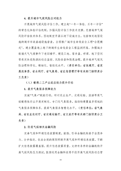 100809031551_0附件1安徽省适应气候变化行动方案公开征求意见稿_22.png 文章详情图片