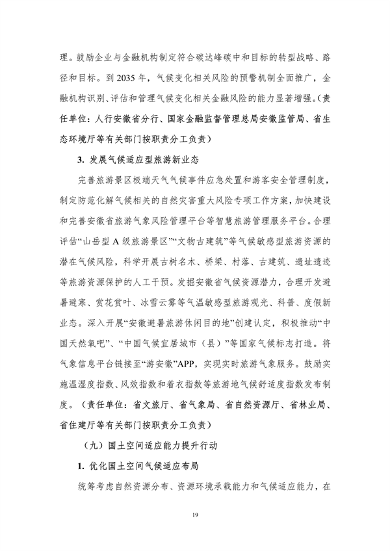 100809031551_0附件1安徽省适应气候变化行动方案公开征求意见稿_23.png 文章详情图片