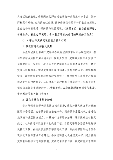 100809031551_0附件1安徽省适应气候变化行动方案公开征求意见稿_25.png 文章详情图片