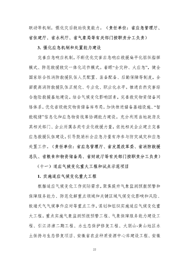 100809031551_0附件1安徽省适应气候变化行动方案公开征求意见稿_26.png 文章详情图片