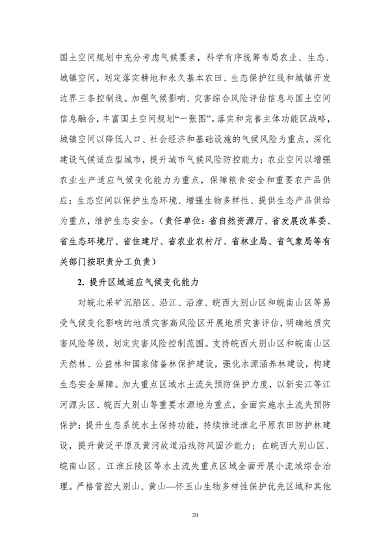 100809031551_0附件1安徽省适应气候变化行动方案公开征求意见稿_24.png 文章详情图片