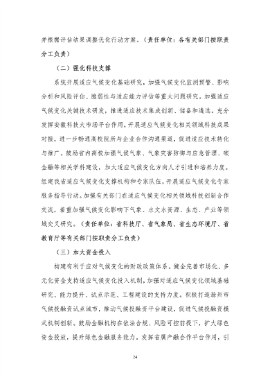 100809031551_0附件1安徽省适应气候变化行动方案公开征求意见稿_28.png 文章详情图片