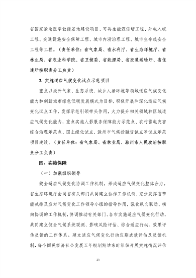 100809031551_0附件1安徽省适应气候变化行动方案公开征求意见稿_27.png 文章详情图片
