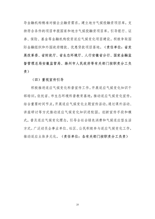 100809031551_0附件1安徽省适应气候变化行动方案公开征求意见稿_29.png 文章详情图片