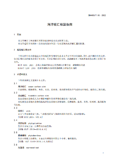 附件1:深圳市海洋碳汇核算指南(征求意见稿)_06.png 文章详情图片