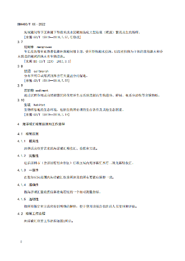 附件1:深圳市海洋碳汇核算指南(征求意见稿)_07.png 文章详情图片