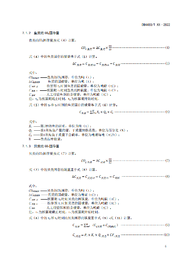 附件1:深圳市海洋碳汇核算指南(征求意见稿)_10.png 文章详情图片