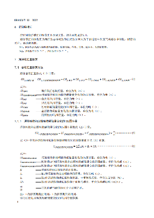 附件1:深圳市海洋碳汇核算指南(征求意见稿)_09.png 文章详情图片