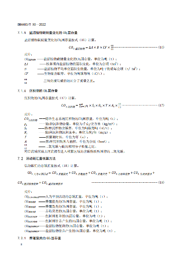附件1:深圳市海洋碳汇核算指南(征求意见稿)_13.png 文章详情图片