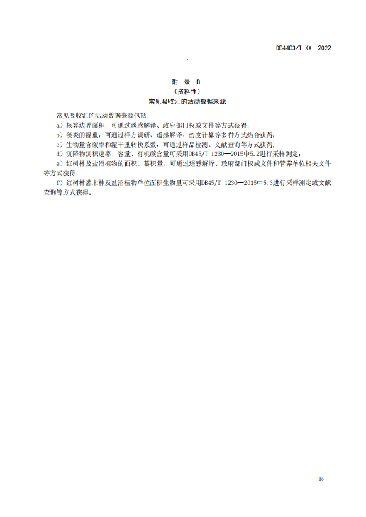 附件1:深圳市海洋碳汇核算指南(征求意见稿)_20.png 文章详情图片