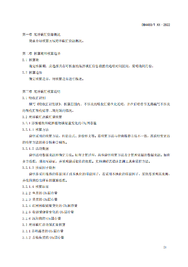 附件1:深圳市海洋碳汇核算指南(征求意见稿)_26.png 文章详情图片