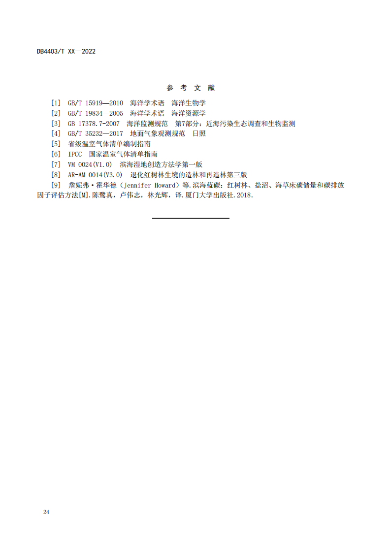 附件1:深圳市海洋碳汇核算指南(征求意见稿)_29.png 文章详情图片