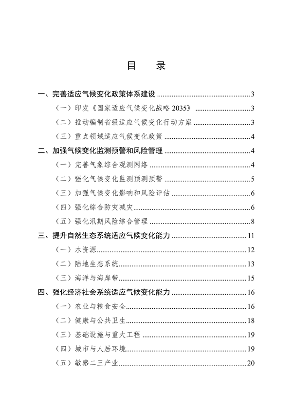 061108280105_0关于印发《中国适应气候变化进展报告2023》的函_2.png 文章详情图片