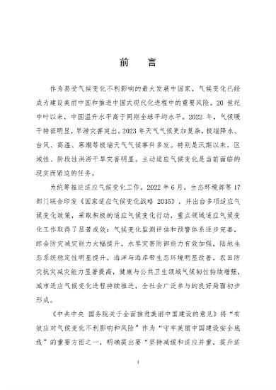 061108280105_0关于印发《中国适应气候变化进展报告2023》的函_4.png 文章详情图片