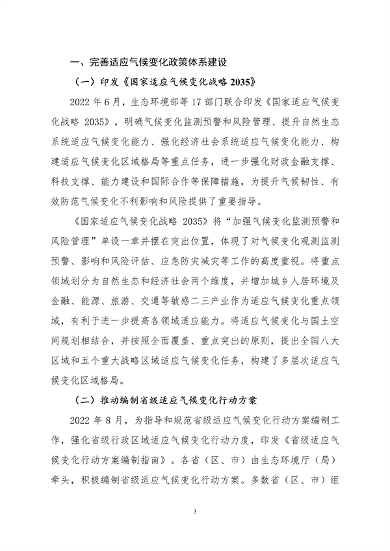 061108280105_0关于印发《中国适应气候变化进展报告2023》的函_6.png 文章详情图片