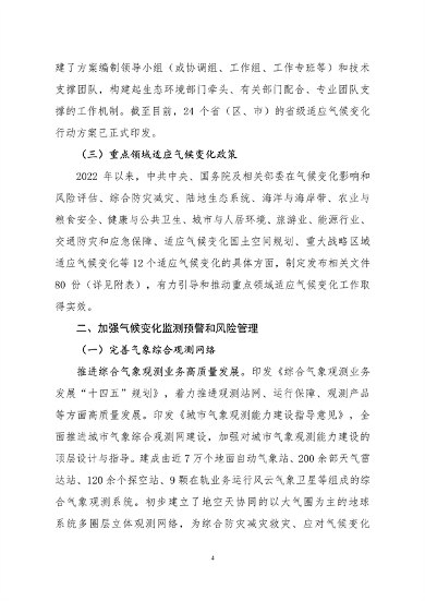 061108280105_0关于印发《中国适应气候变化进展报告2023》的函_7.png 文章详情图片