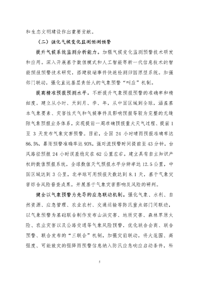 061108280105_0关于印发《中国适应气候变化进展报告2023》的函_8.png 文章详情图片