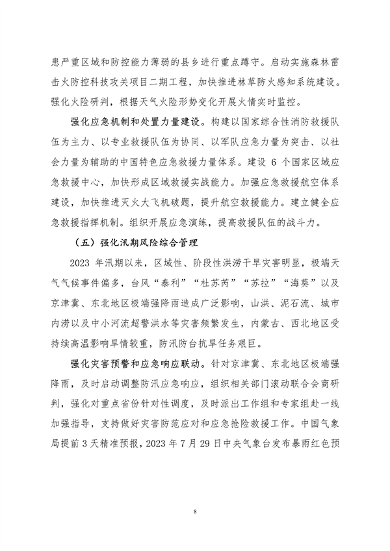 061108280105_0关于印发《中国适应气候变化进展报告2023》的函_11.png 文章详情图片