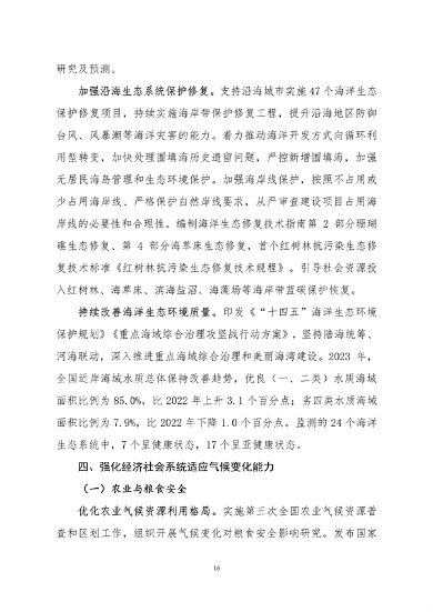 061108280105_0关于印发《中国适应气候变化进展报告2023》的函_19.png 文章详情图片