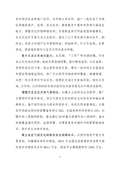 061108280105_0关于印发《中国适应气候变化进展报告2023》的函_20.png 文章详情图片