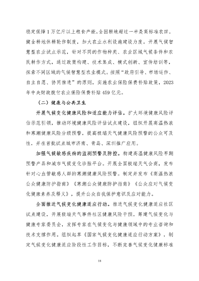 061108280105_0关于印发《中国适应气候变化进展报告2023》的函_21.png 文章详情图片