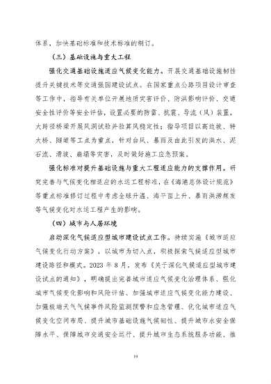 061108280105_0关于印发《中国适应气候变化进展报告2023》的函_22.png 文章详情图片