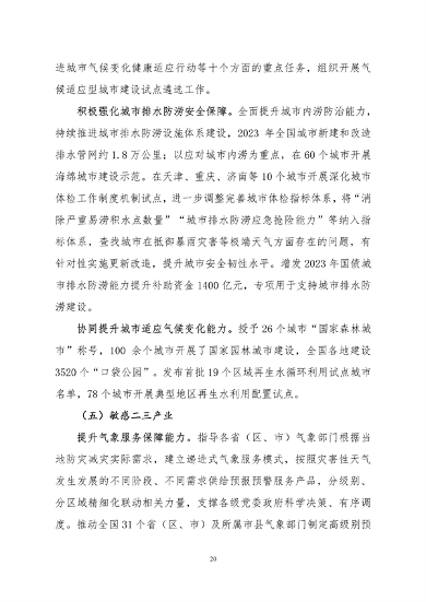 061108280105_0关于印发《中国适应气候变化进展报告2023》的函_23.png 文章详情图片