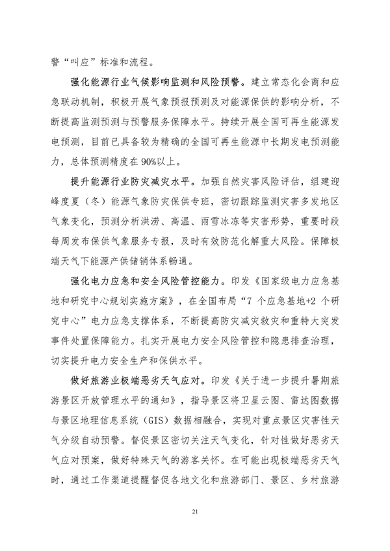 061108280105_0关于印发《中国适应气候变化进展报告2023》的函_24.png 文章详情图片