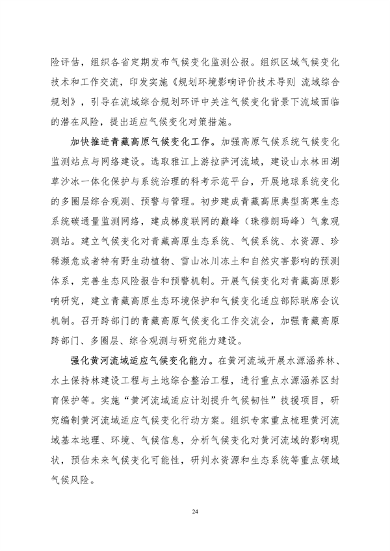 061108280105_0关于印发《中国适应气候变化进展报告2023》的函_27.png 文章详情图片