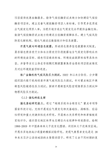 061108280105_0关于印发《中国适应气候变化进展报告2023》的函_29.png 文章详情图片