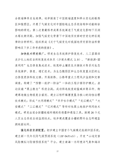 061108280105_0关于印发《中国适应气候变化进展报告2023》的函_30.png 文章详情图片