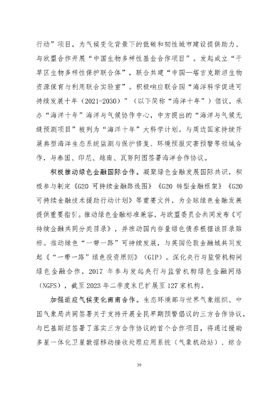 061108280105_0关于印发《中国适应气候变化进展报告2023》的函_33.png 文章详情图片